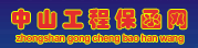 中山工程保函担保网